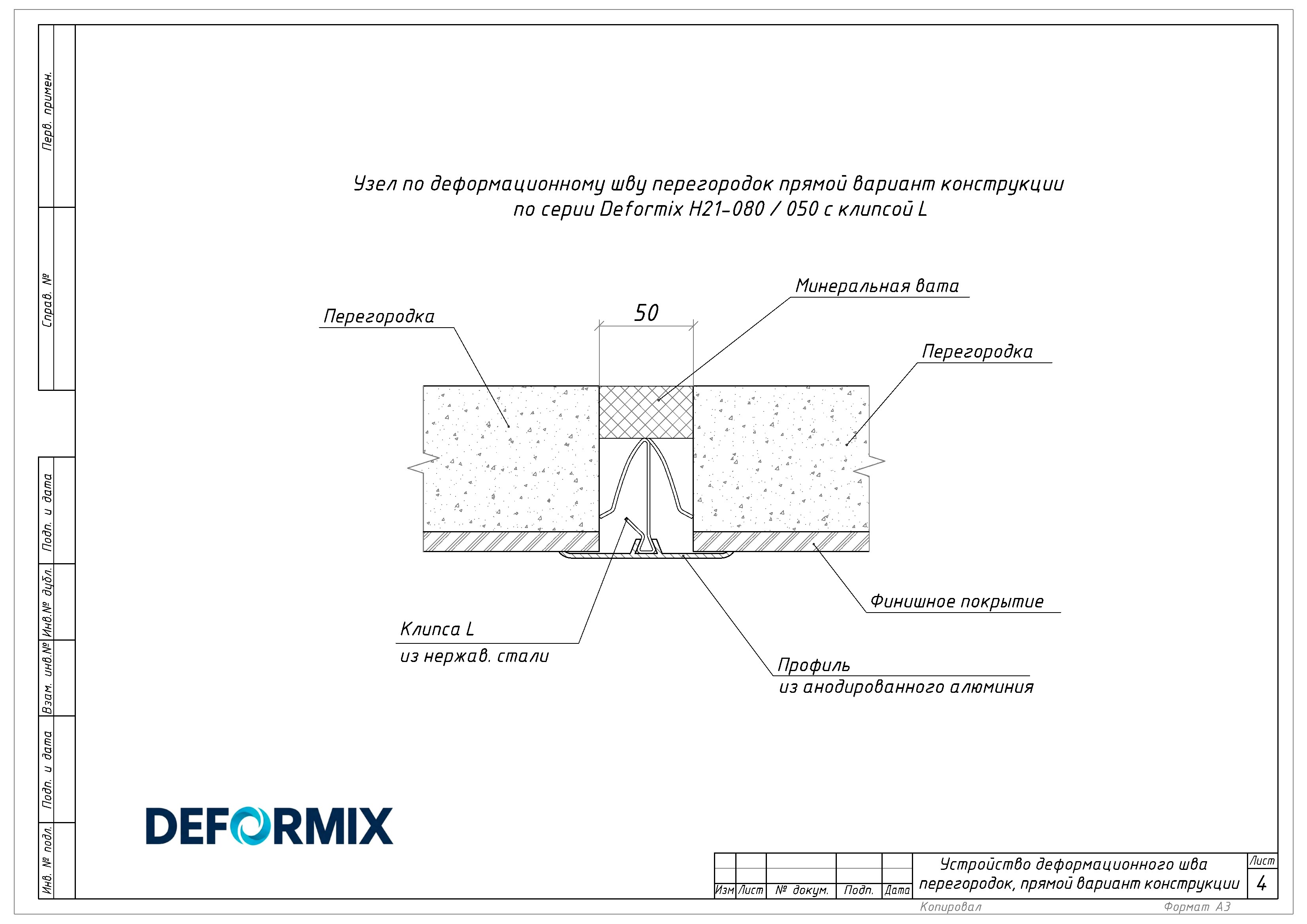 Типовой узел по устройству деформационного шва в перегородках