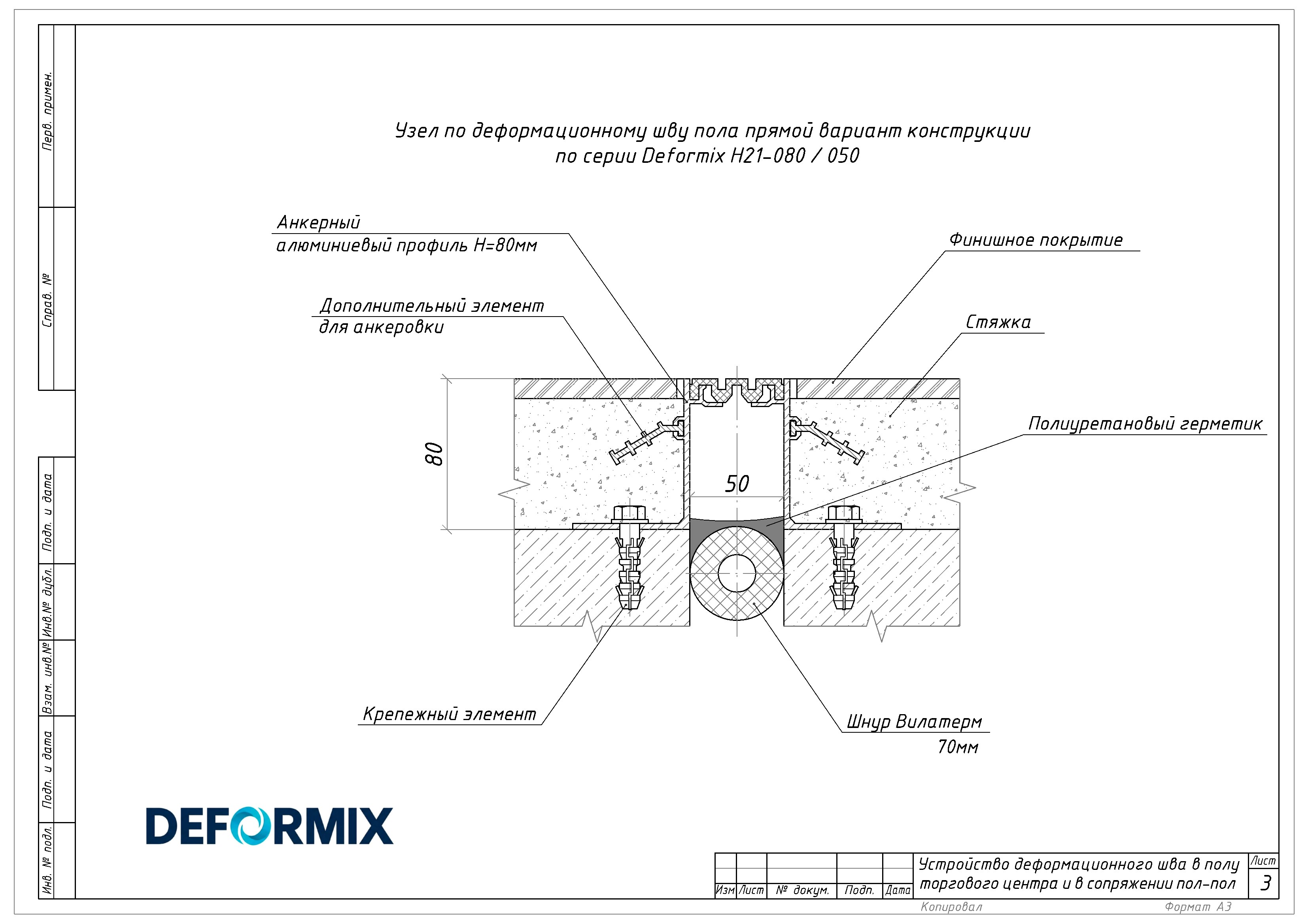 Типовой узел по устройству деформационного шва в торговом центре